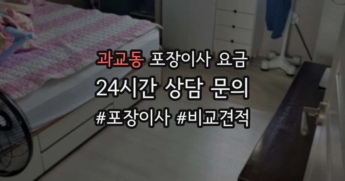 과교동 포장이사 요금