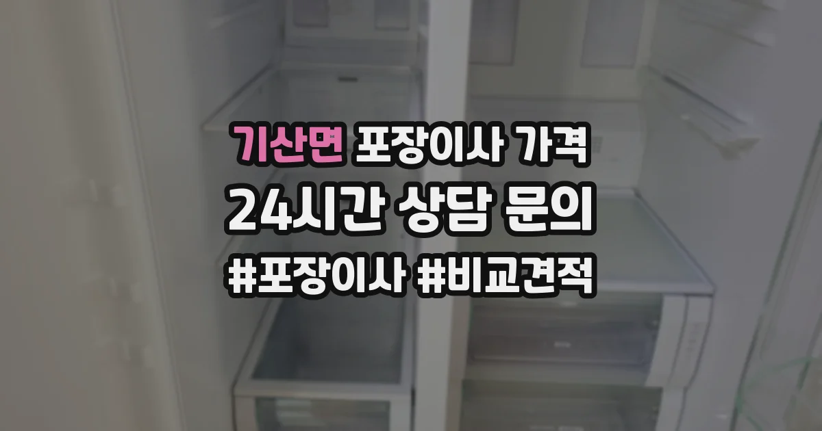 기산면 포장이사 가격