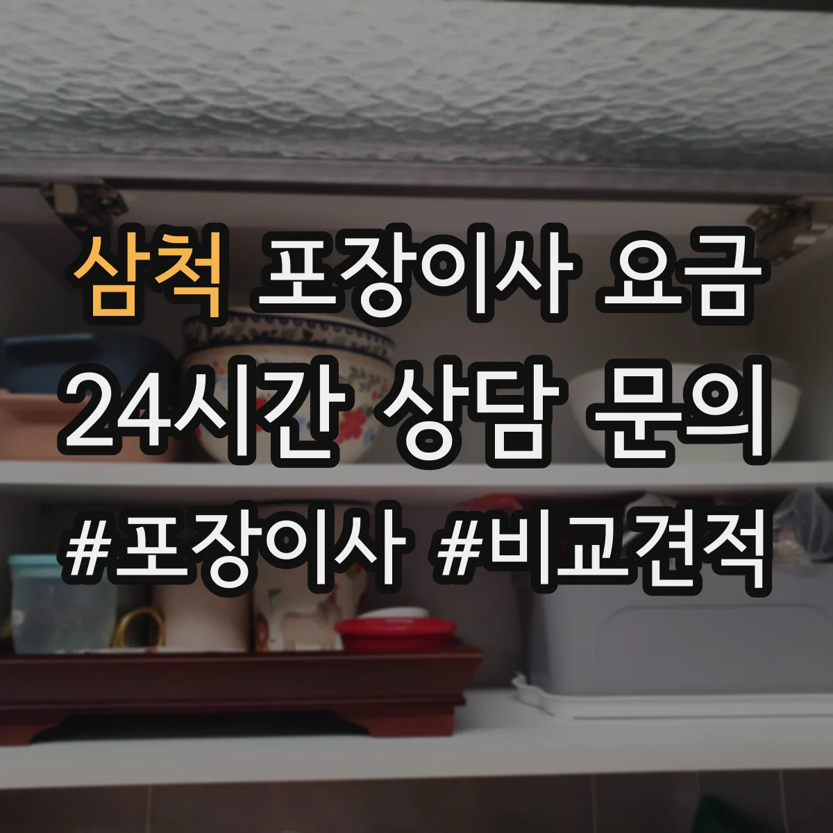 삼척 포장이사 요금 보험 범위 확인해 안전하게 진행