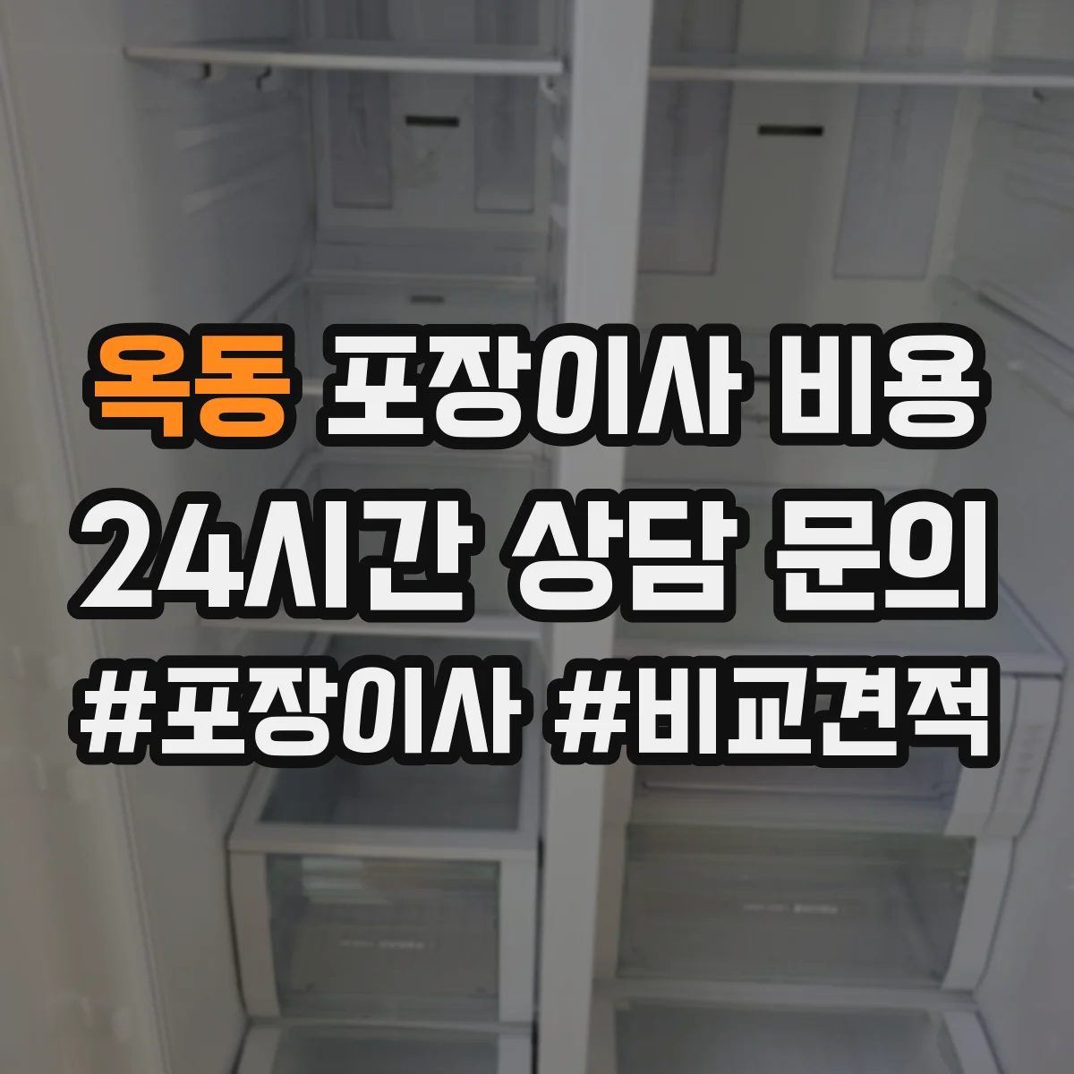 옥동 포장이사 비용