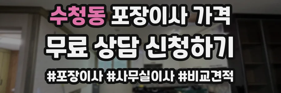 수청동 포장이사 가격