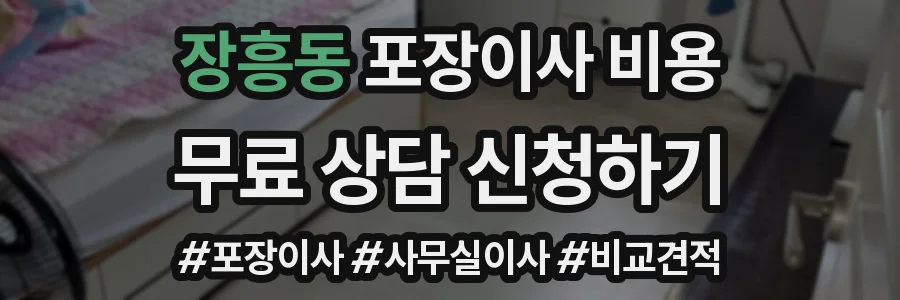 장흥동 포장이사 비용