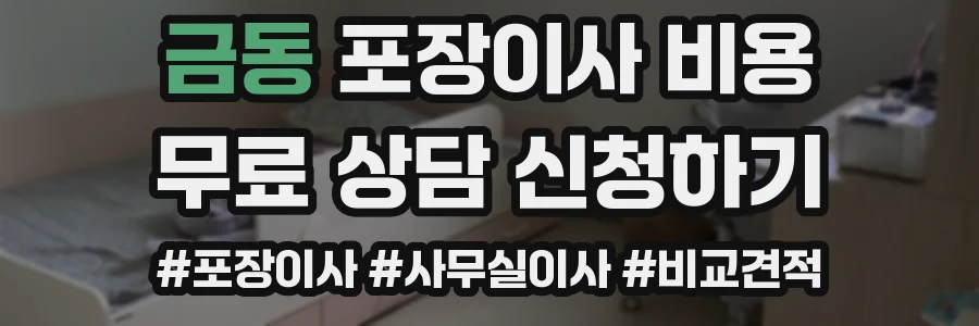 금동 포장이사 비용