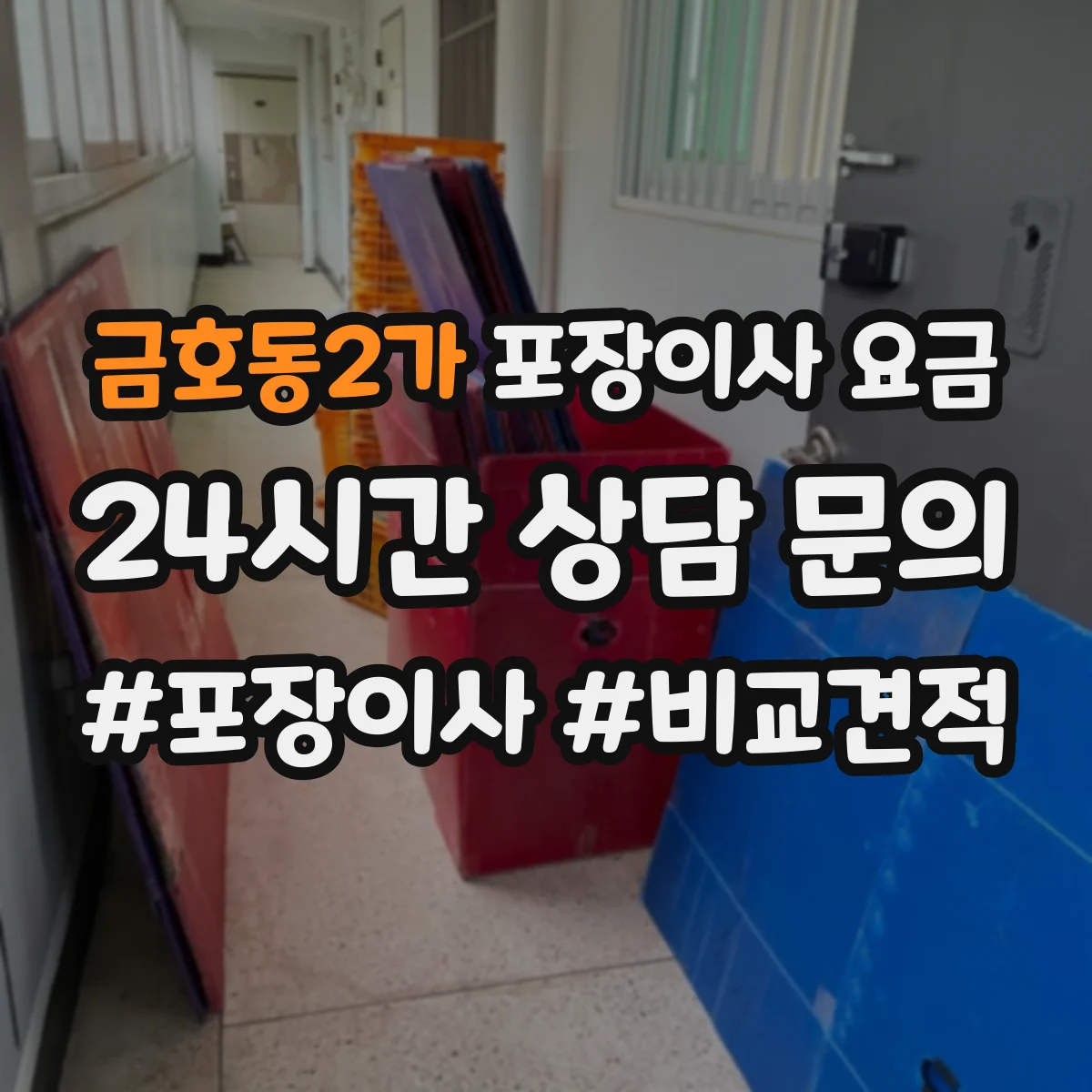 금호동2가 포장이사 요금