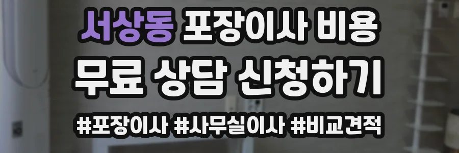 서상동 포장이사 비용