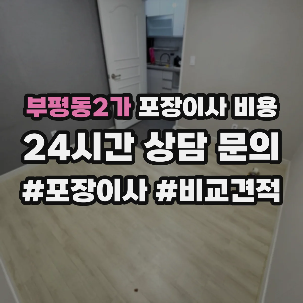 부평동2가 포장이사 비용