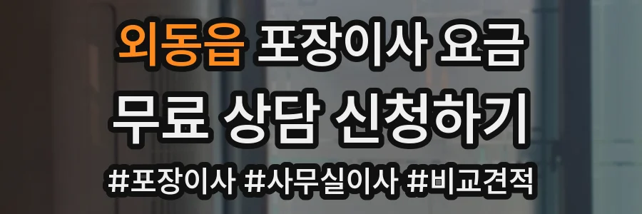 외동읍 포장이사 요금