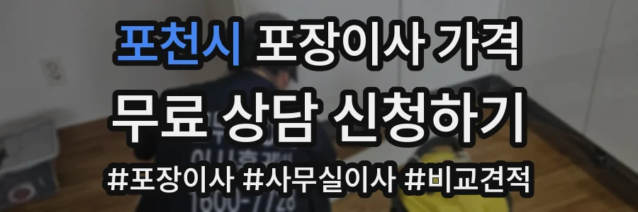 포천시 포장이사 가격