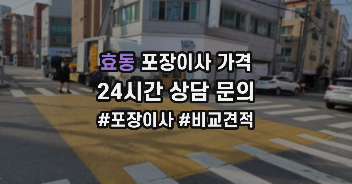 효동 포장이사 가격