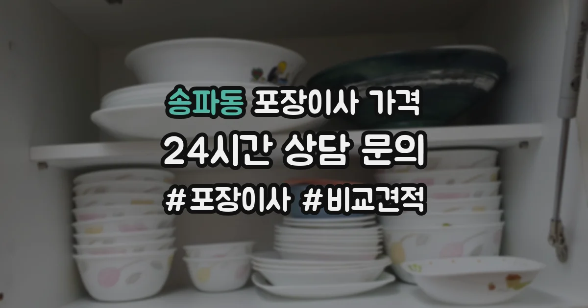 송파동 포장이사 가격