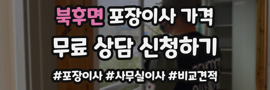 북후면 포장이사 가격