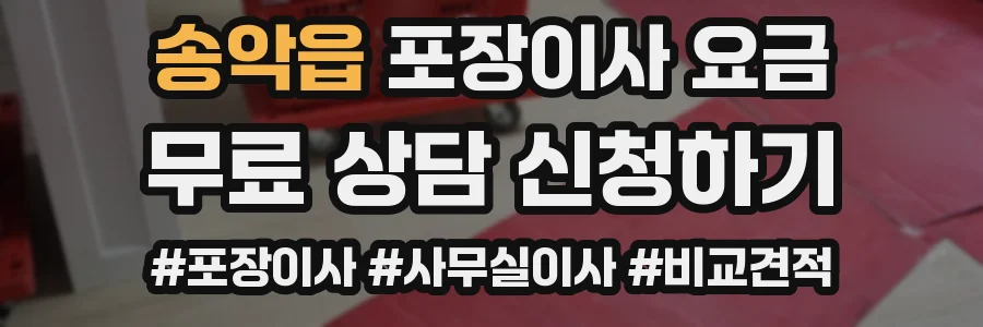 송악읍 포장이사 요금
