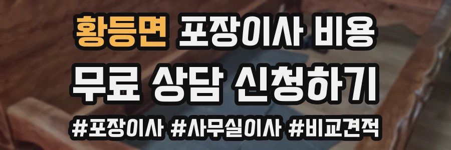 황등면 포장이사 비용