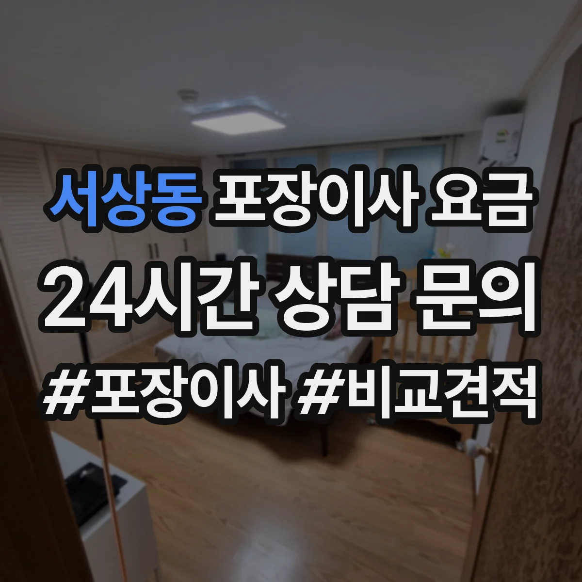 서상동 포장이사 요금