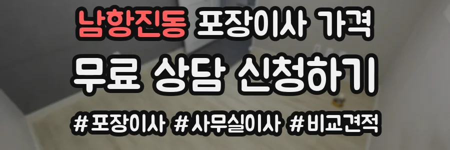 남항진동 포장이사 가격