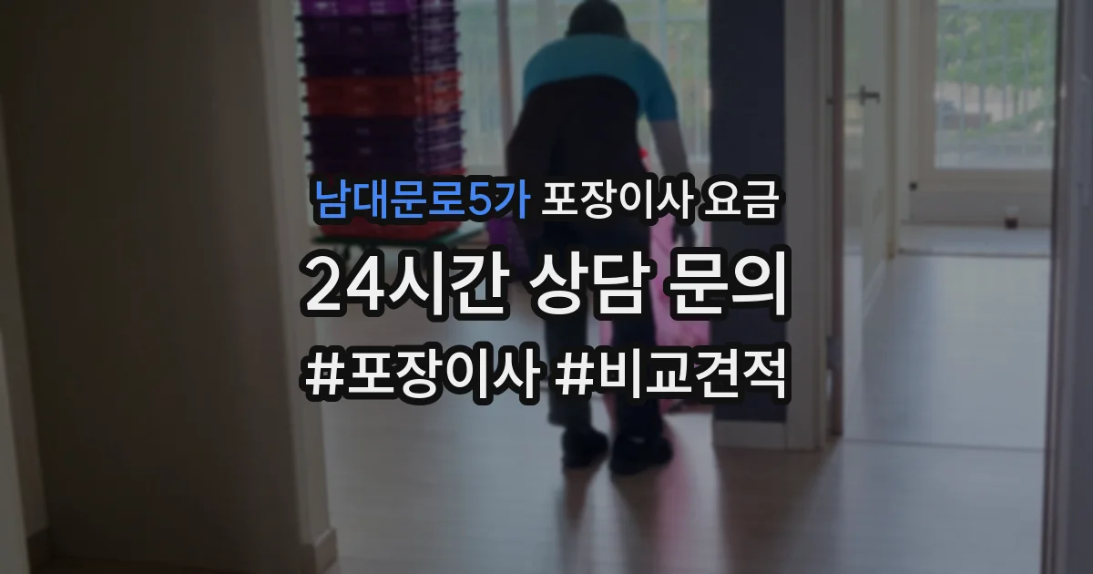남대문로5가 포장이사 요금