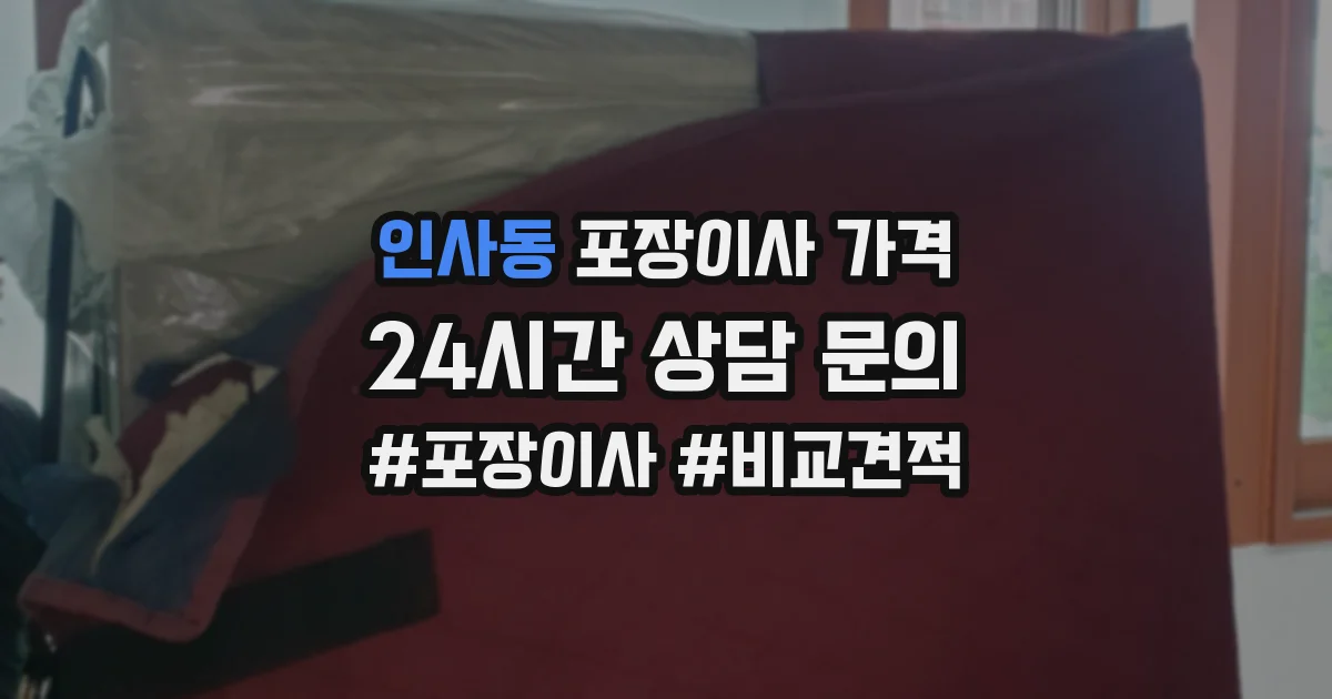 인사동 포장이사 가격