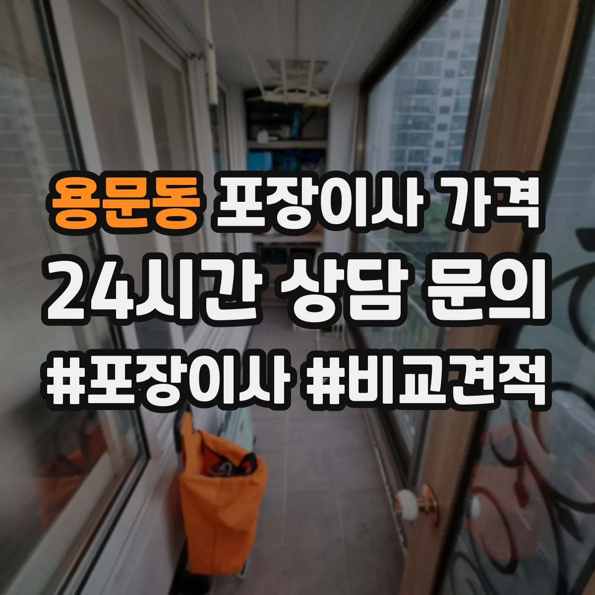 용문동 포장이사 가격