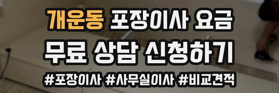 개운동 포장이사 요금