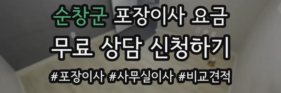 순창군 포장이사 요금
