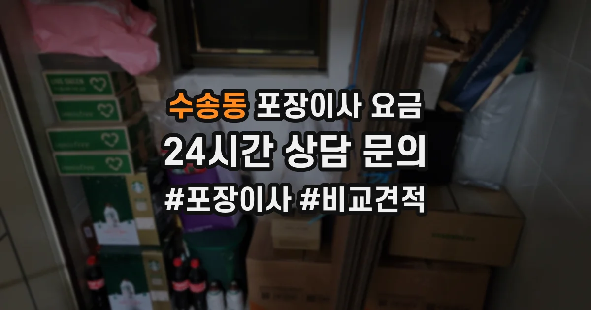 수송동 포장이사 요금