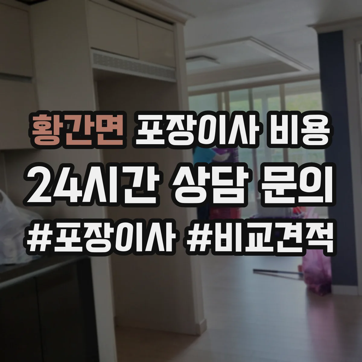 황간면 포장이사 비용