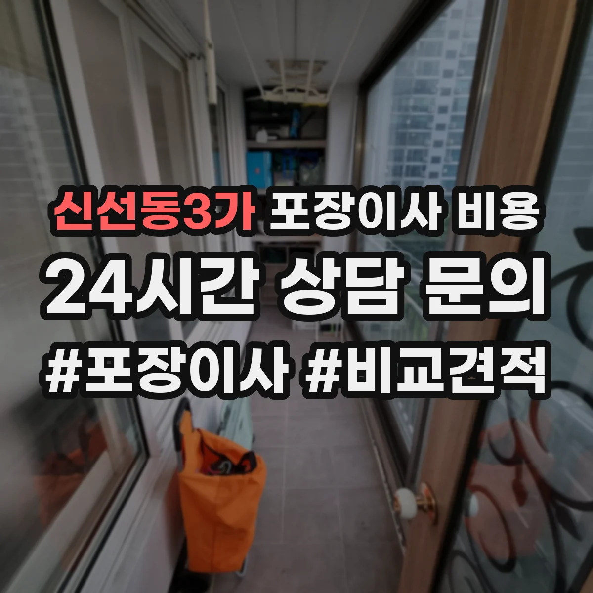 신선동3가 포장이사 비용