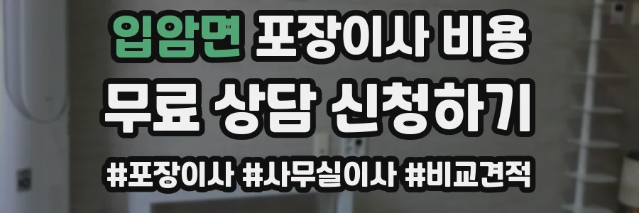 입암면 포장이사 비용
