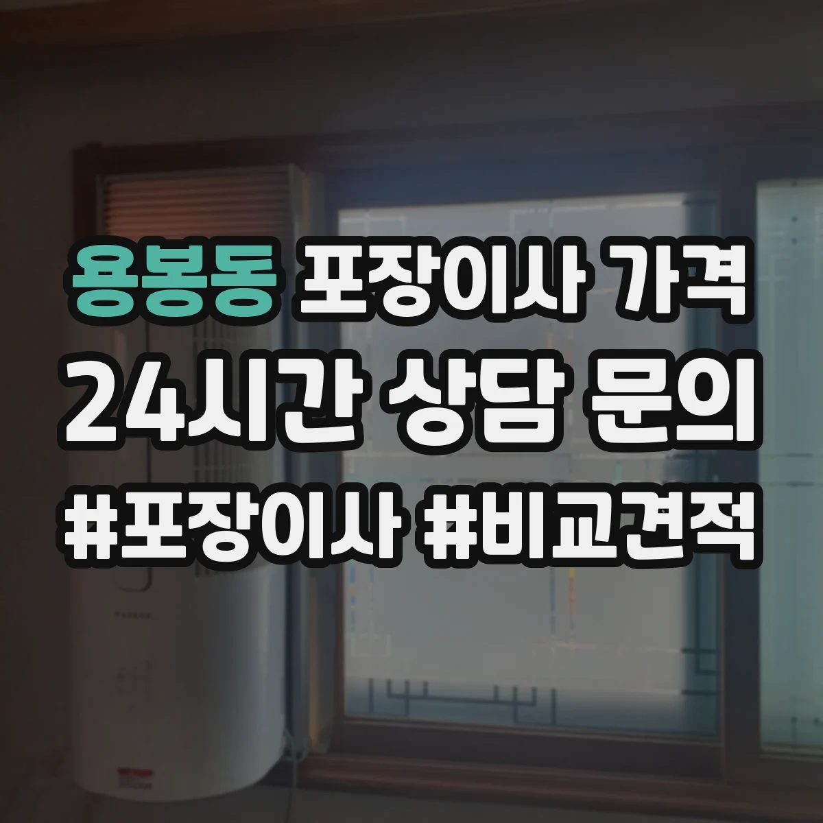 용봉동 포장이사 가격