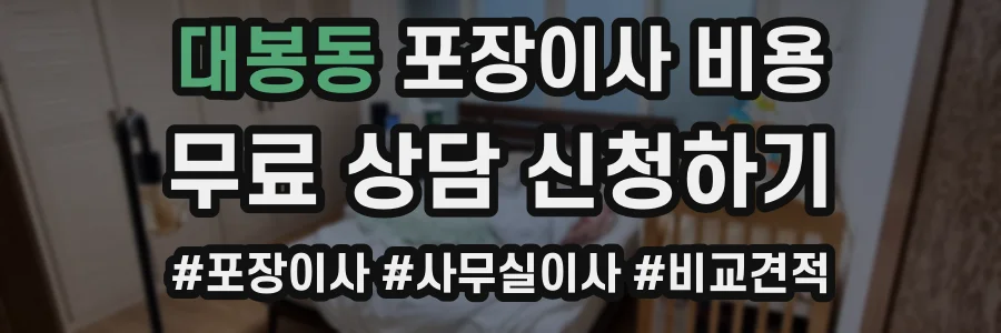 대봉동 포장이사 비용