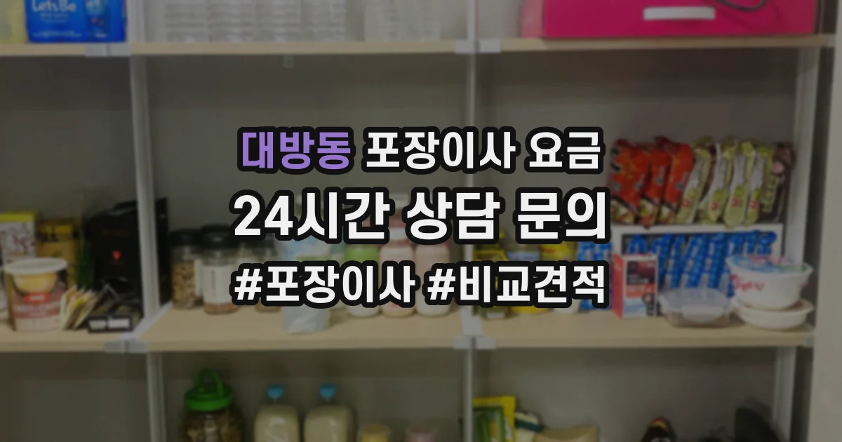 대방동 포장이사 요금