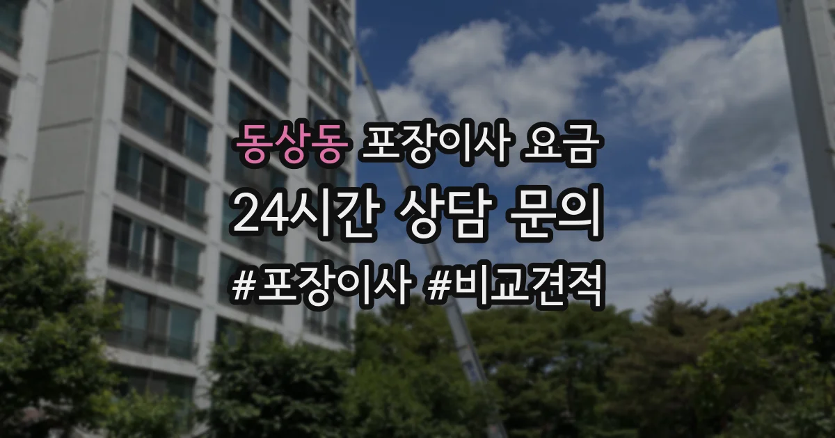 동상동 포장이사 요금