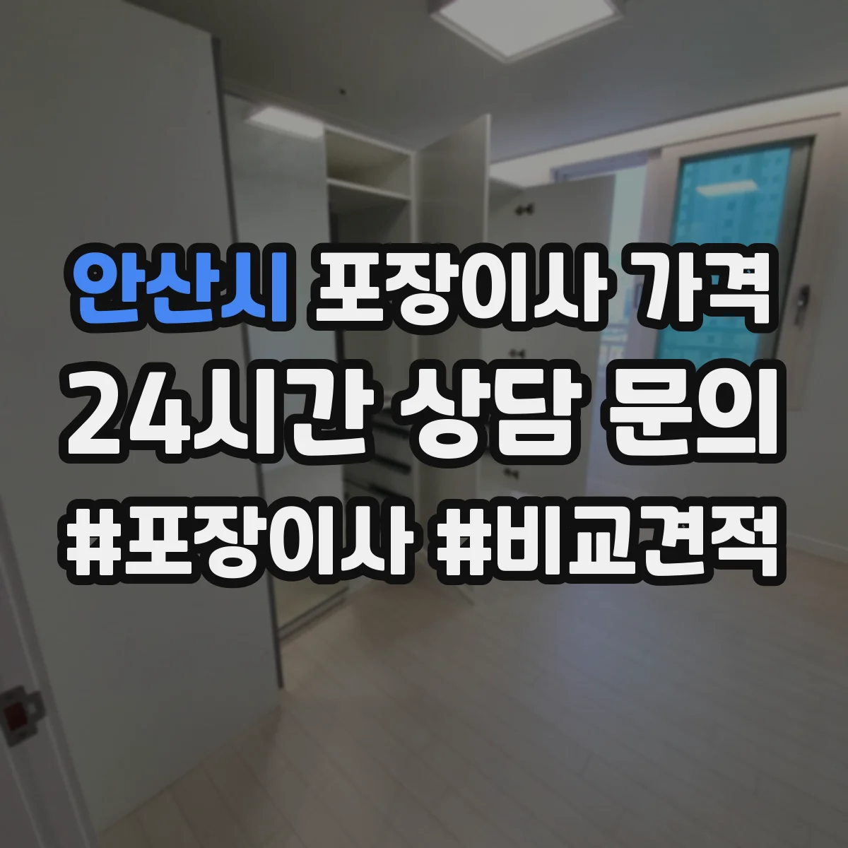 안산시 포장이사 가격 냉장고 세탁기 포장 인력과 작업시간에 따른 요금