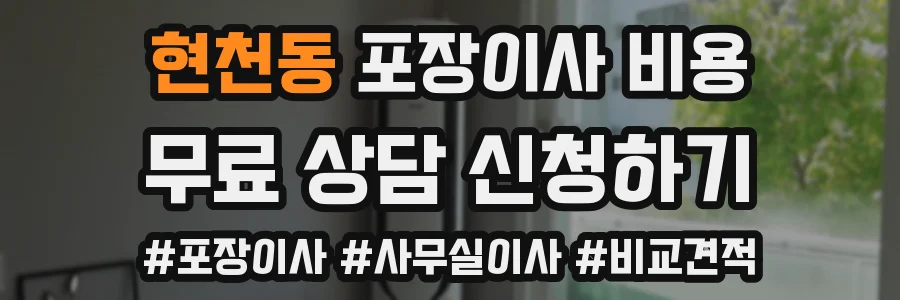현천동 포장이사 비용