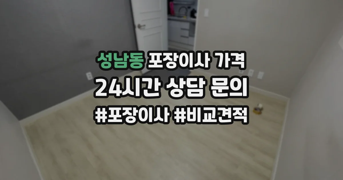 성남동 포장이사 가격