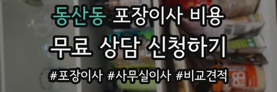 동산동 포장이사 비용