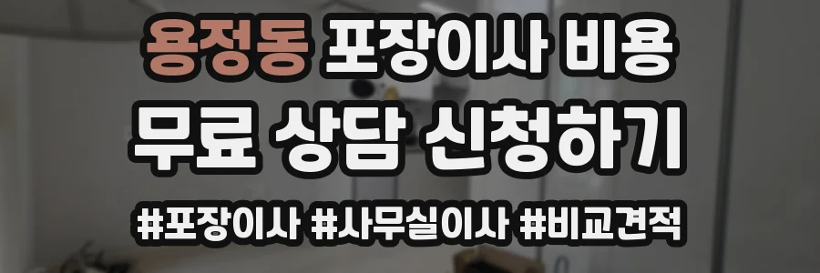 용정동 포장이사 비용