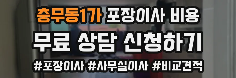 충무동1가 포장이사 비용