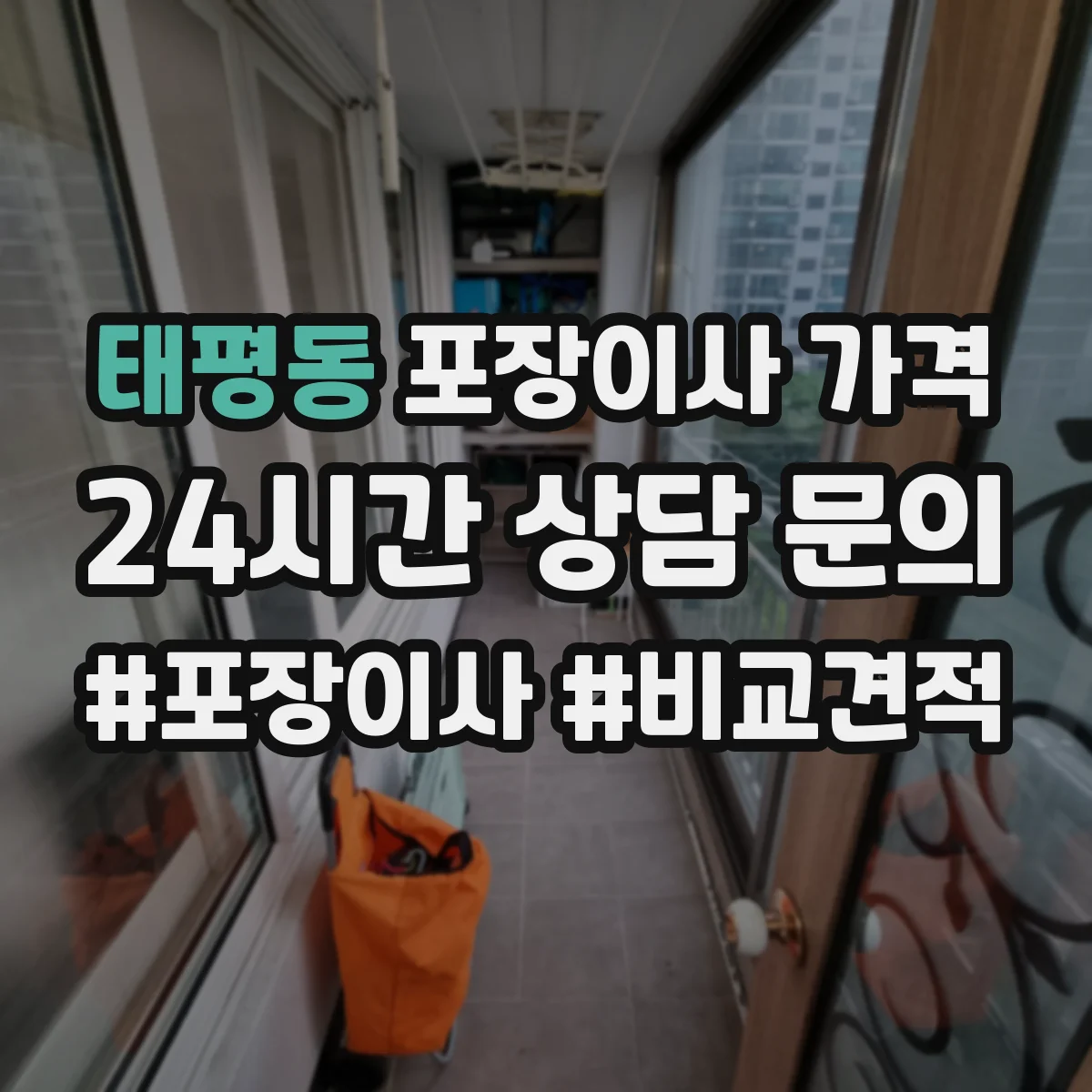 태평동 포장이사 가격