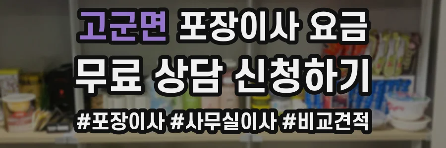 고군면 포장이사 요금