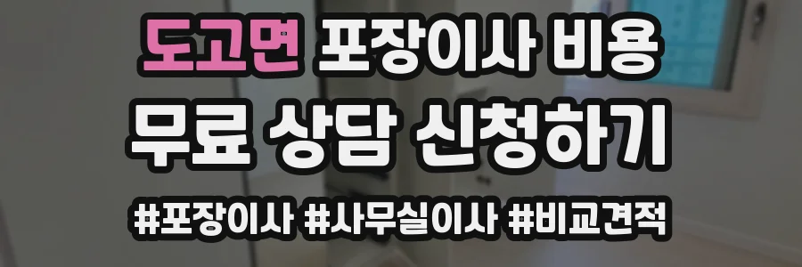 도고면 포장이사 비용