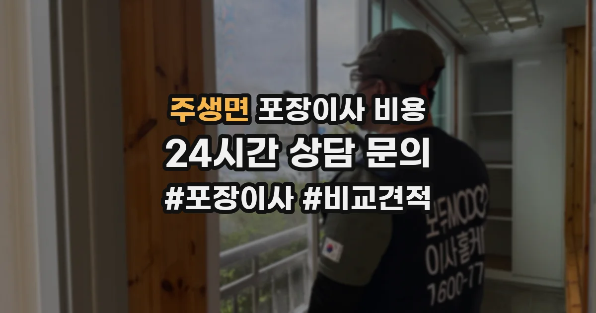주생면 포장이사 비용