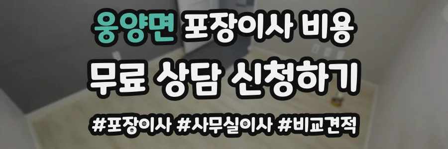 웅양면 포장이사 비용