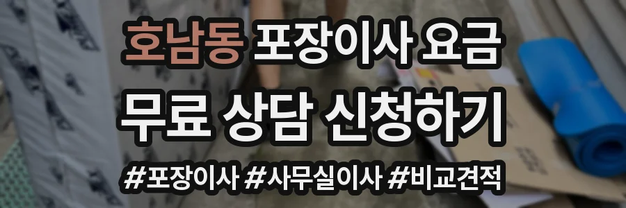 호남동 포장이사 요금