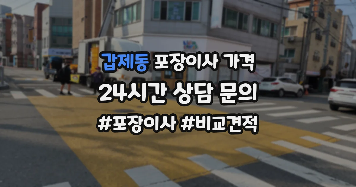 갑제동 포장이사 가격