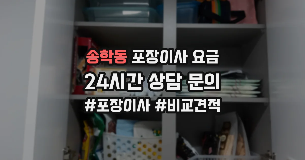 송학동 포장이사 요금