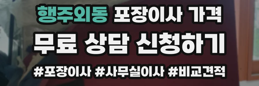 행주외동 포장이사 가격