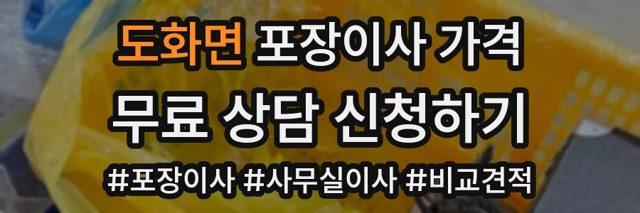 도화면 포장이사 가격