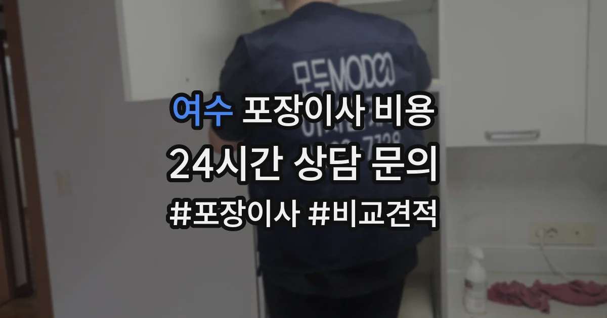 여수 포장이사 비용
