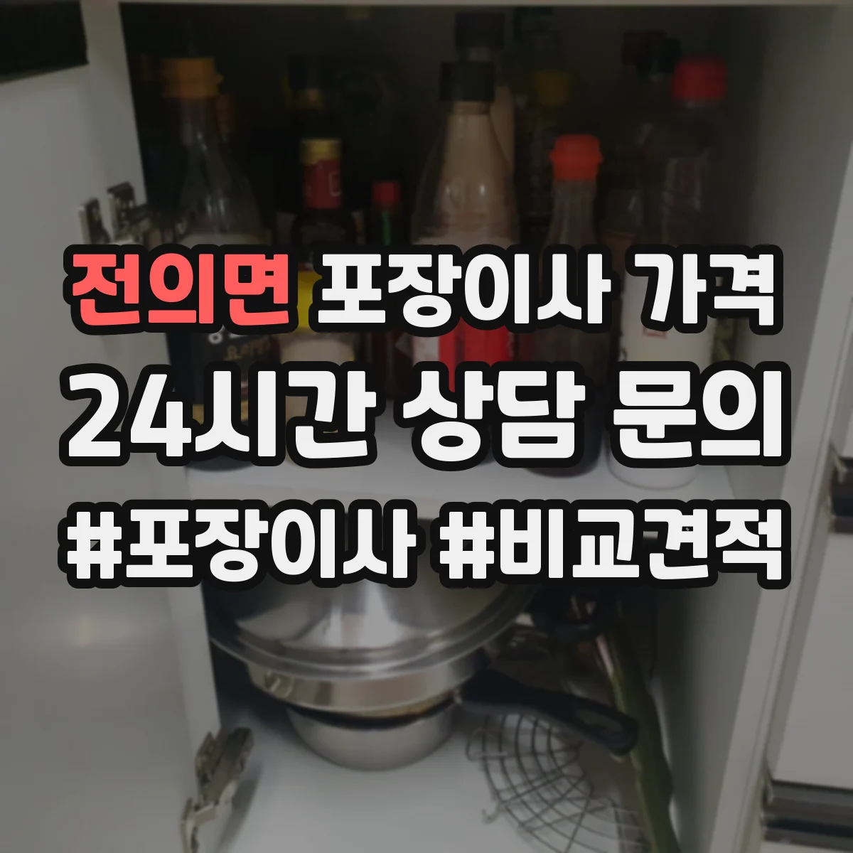 전의면 포장이사 가격